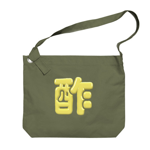 酢 Big Shoulder Bag