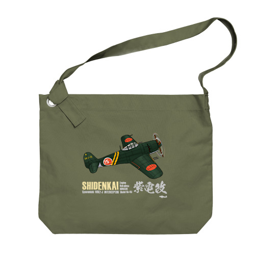 川西 N1K2-J 局地戦闘機 紫電改 第343海軍航空隊（剣部隊）グッズ Big Shoulder Bag