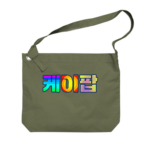 KPOP(ハングル) Big Shoulder Bag