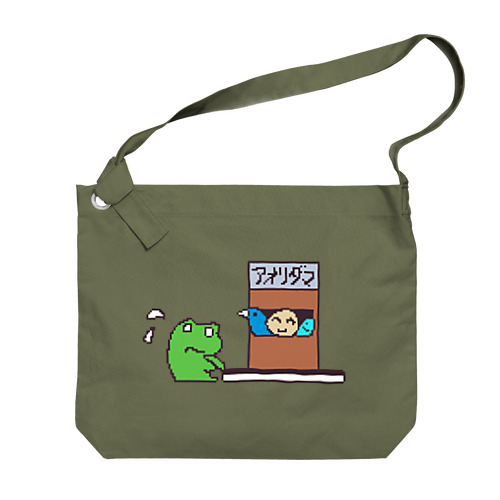 アオリダマ(がんばるカエルさん) Big Shoulder Bag