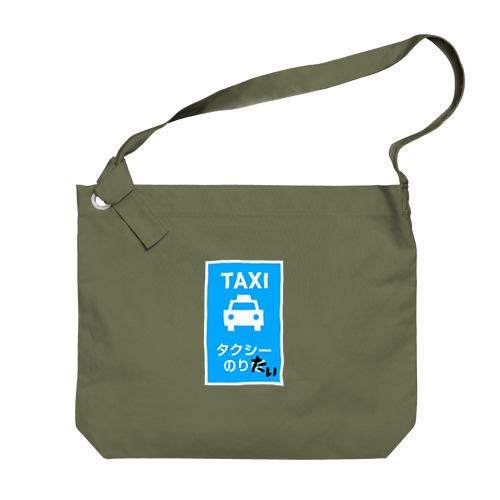 タクシーのりたい Big Shoulder Bag