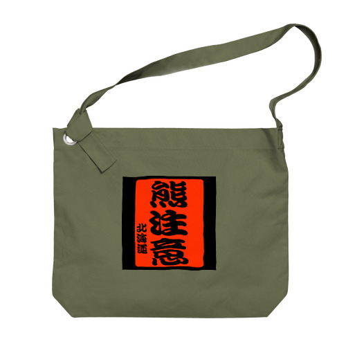 熊注意！（北海道） Big Shoulder Bag