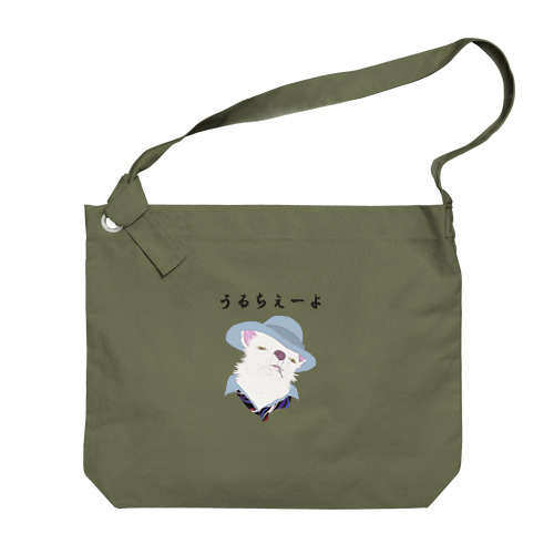 うるちぇーよ🐶 Big Shoulder Bag