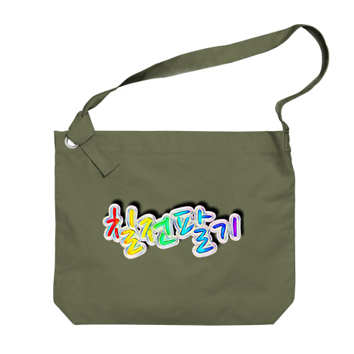 칠전팔기 (七転び八起き)  Big Shoulder Bag