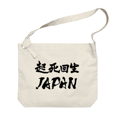 起死回生JAPAN（モノクロ） Big Shoulder Bag