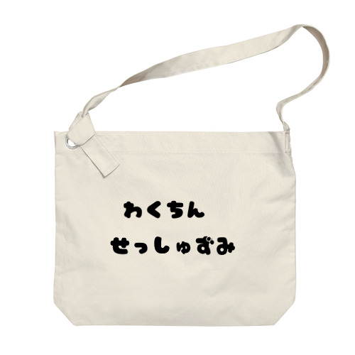 ワクチン接種アピール Big Shoulder Bag