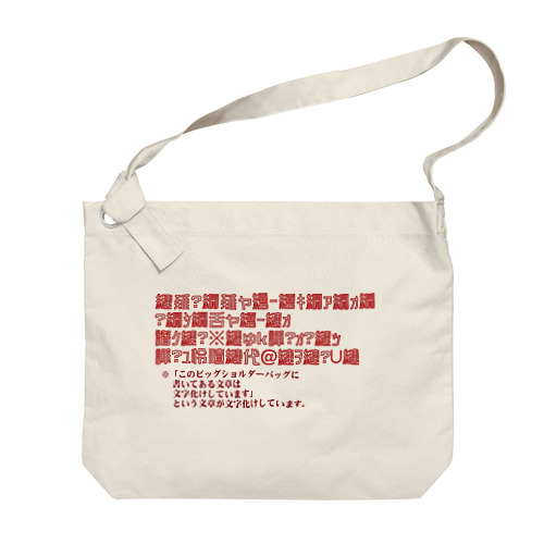 文字化け文章・赤 Big Shoulder Bag