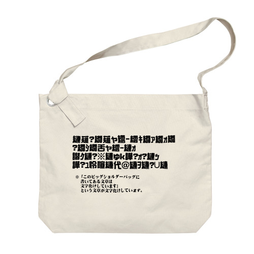 文字化け文章・黒 Big Shoulder Bag