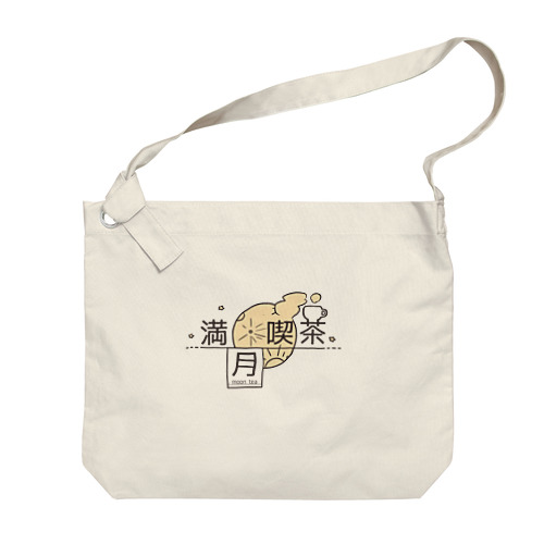 満月喫茶ロゴグッズ Big Shoulder Bag