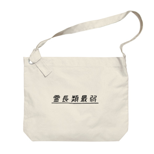 霊長類最弱(ブラック) Big Shoulder Bag