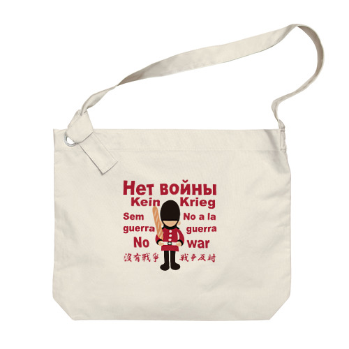 Нет войны　パンと衛兵  (戦争反対Vr) Big Shoulder Bag