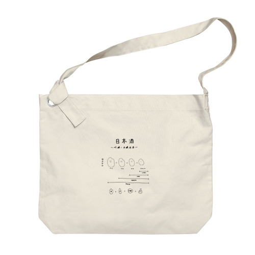 日本酒〜吟醸・本醸造酒ver〜 Big Shoulder Bag