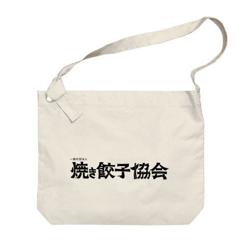 焼き餃子協会ロゴ（黒） Big Shoulder Bag
