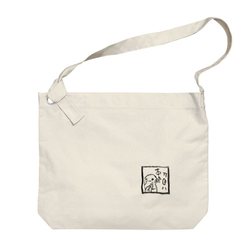 獺『かわうそ』 Big Shoulder Bag