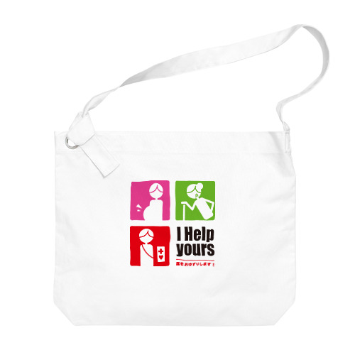 I help yours!　弱者の方にも優しく（淡色） Big Shoulder Bag