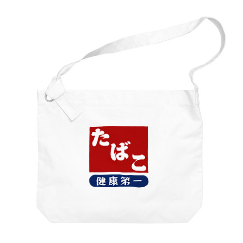 レトロ たばこ -健康第一- (臙脂) Big Shoulder Bag