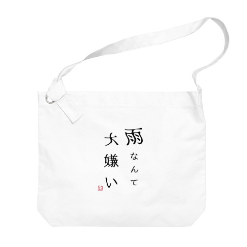 雨なんて大嫌い Big Shoulder Bag