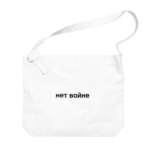 ロシア語「戦争反対」（黒） Big Shoulder Bag