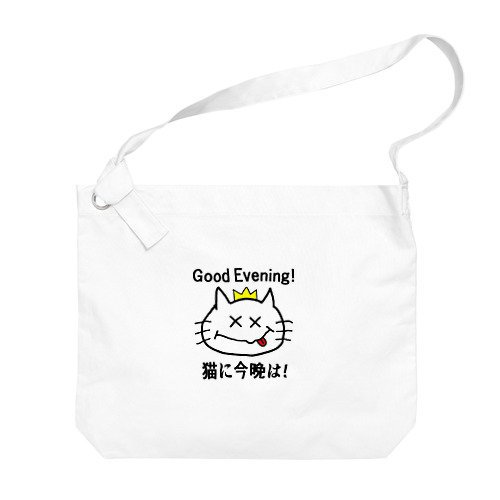 にゃんこ王子 猫に今晩は！（リメイク） Big Shoulder Bag