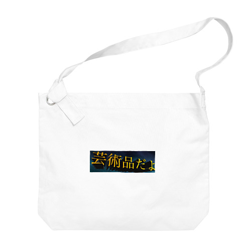 芸術品だよ Big Shoulder Bag