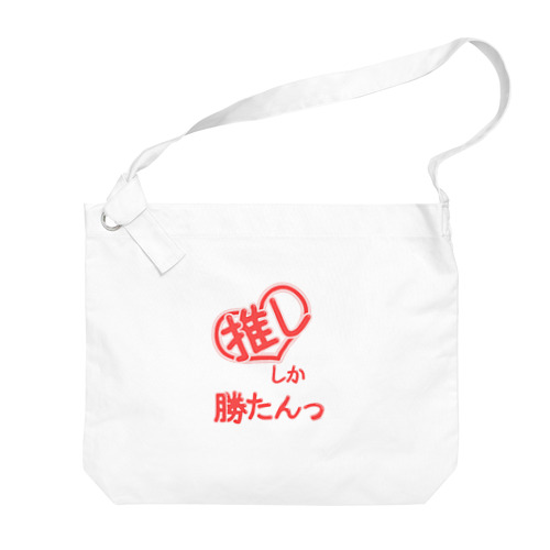 推ししか勝たんっ Big Shoulder Bag