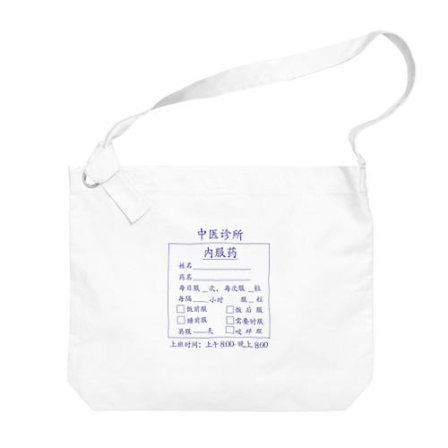 【青】中医诊所 内服药【漢方医診療所の内服薬】 Big Shoulder Bag