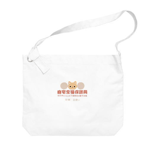 自宅愛猫保護員 Big Shoulder Bag