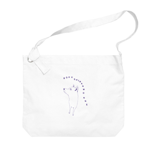 ユーモアわんこデザイン「僕しらんもんね」（Tシャツ・パーカー・グッズ・ETC） Big Shoulder Bag