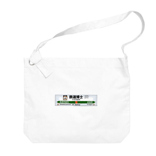 鉄道博士駅名標（JR東日本タイプ） Big Shoulder Bag