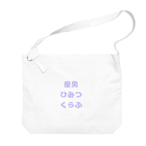 星男ひみつくらぶ Big Shoulder Bag