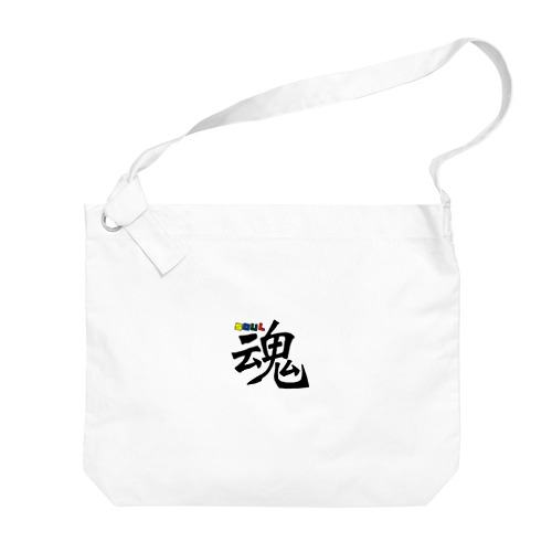 魂〜SOUL Big Shoulder Bag