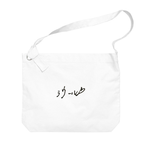 ラウくん Big Shoulder Bag