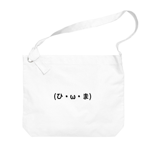 (ひ・ω・ま) Big Shoulder Bag