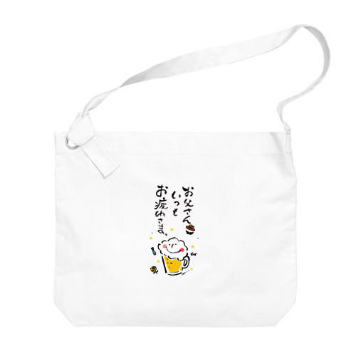 父の日(ビール君) Big Shoulder Bag