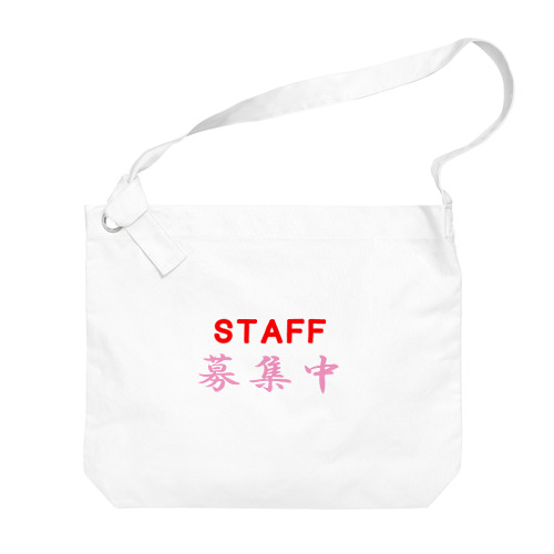 STAFF募集中 Big Shoulder Bag