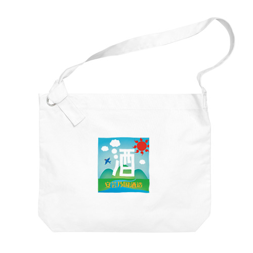 安芸乃国酒造　ロゴ4 Big Shoulder Bag