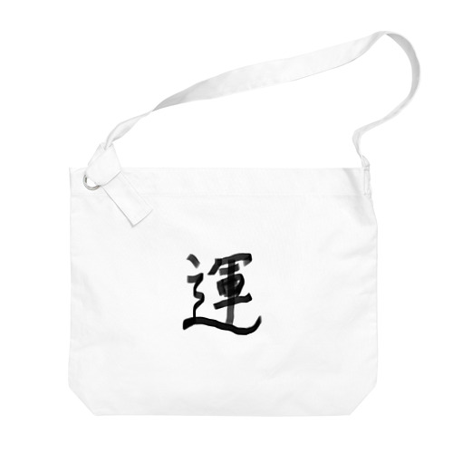 うんうん、運！ Big Shoulder Bag