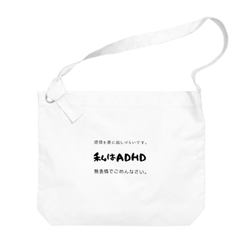 私はADHD 無表情でごめんなさい。 Big Shoulder Bag