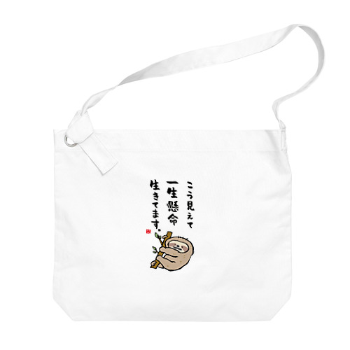 こう見えて 一生懸命 生きてます。 Big Shoulder Bag