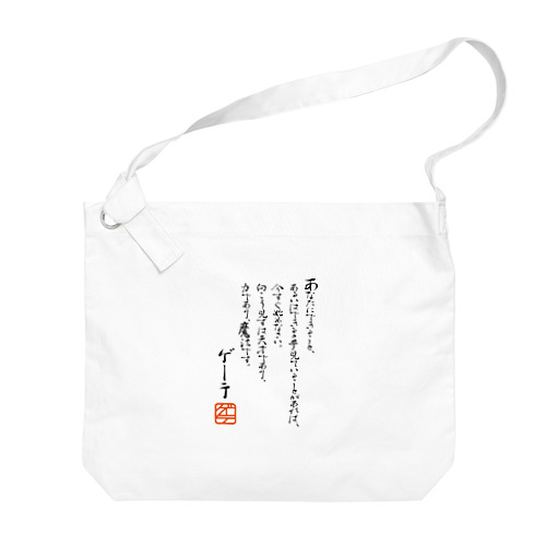 ゲーテの名言集 Big Shoulder Bag