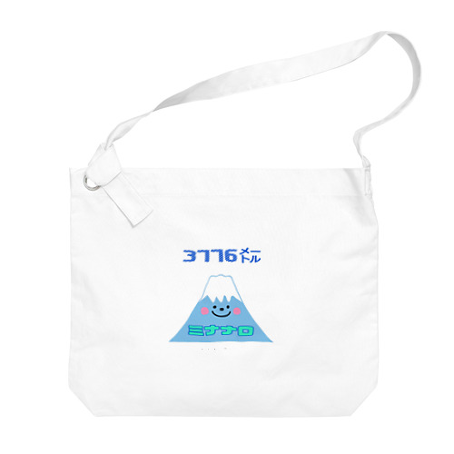 富士山 ミナナロ 3776m Big Shoulder Bag