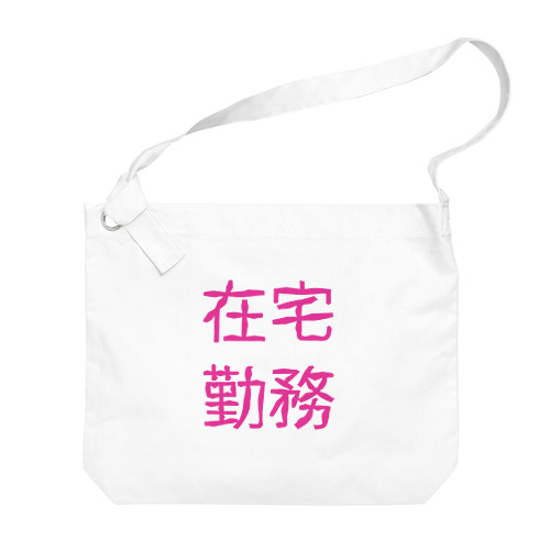 在宅勤務シリーズ Big Shoulder Bag