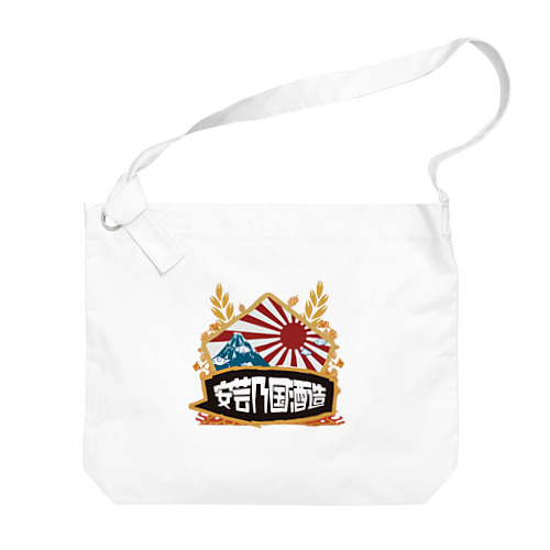 安芸乃国酒造 ロゴ2 Big Shoulder Bag