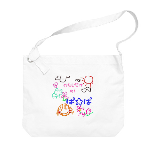 僕だけのシリーズ＊女の子＊（お絵描きぱぱ） Big Shoulder Bag