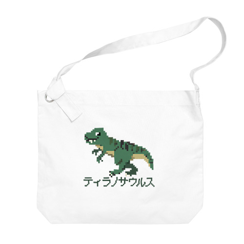 ティラノサウルスのピクセルアート Big Shoulder Bag