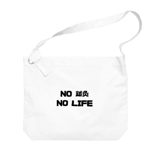 NO 鍼灸　NO LIFE Big Shoulder Bag
