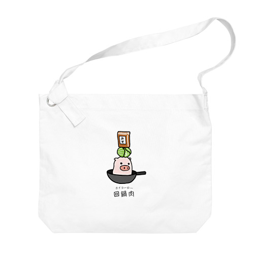 豚さん_回鍋肉（ホイコーロー） Big Shoulder Bag