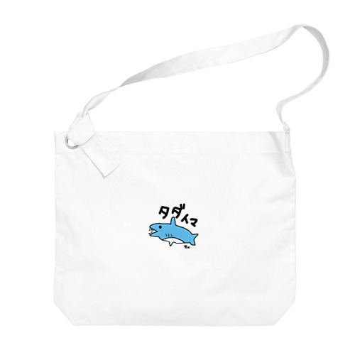 手描き　サメ　タダイマ Big Shoulder Bag