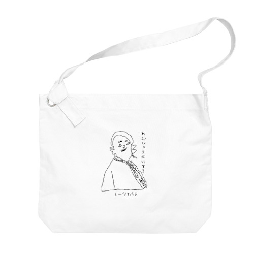 モーツァルトの「れんしゅうだいすき」 Big Shoulder Bag