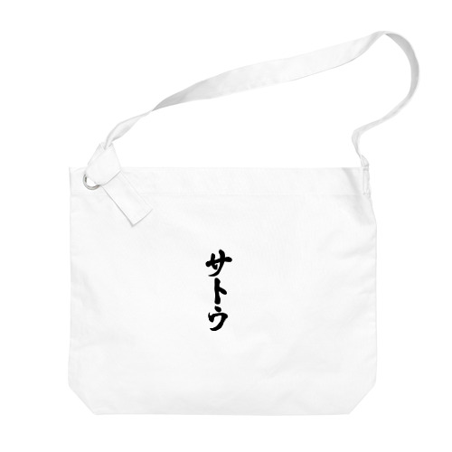 サトウ・達筆　佐藤・佐島・坂東・佐東・左党 Big Shoulder Bag